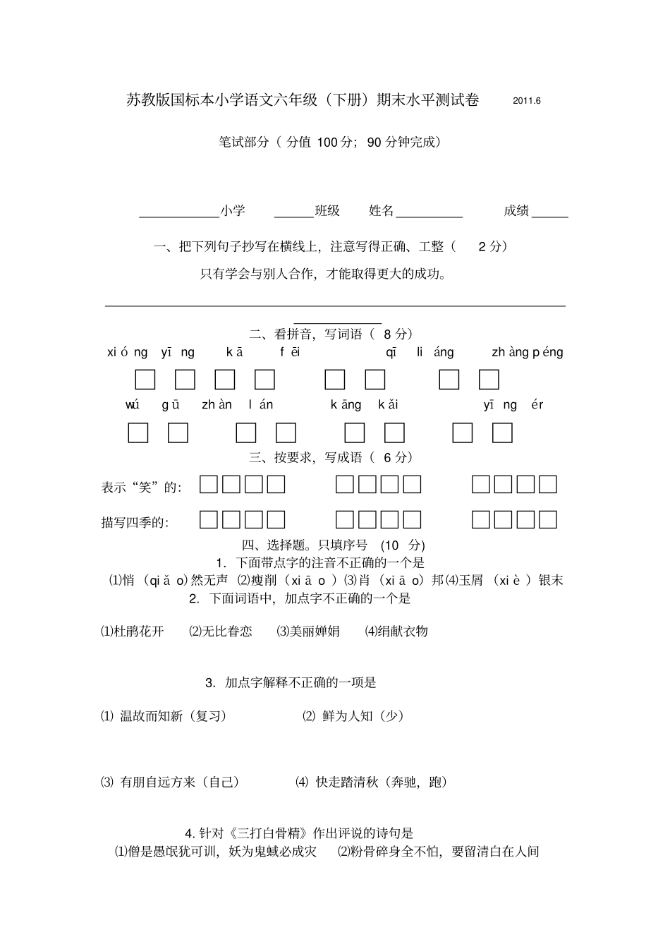 苏教版国标本小学语文六年级下册期末水平测试卷2011_第1页