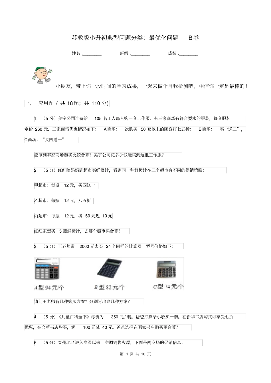 苏教版小升初典型问题分类：最优化问题B卷_第1页