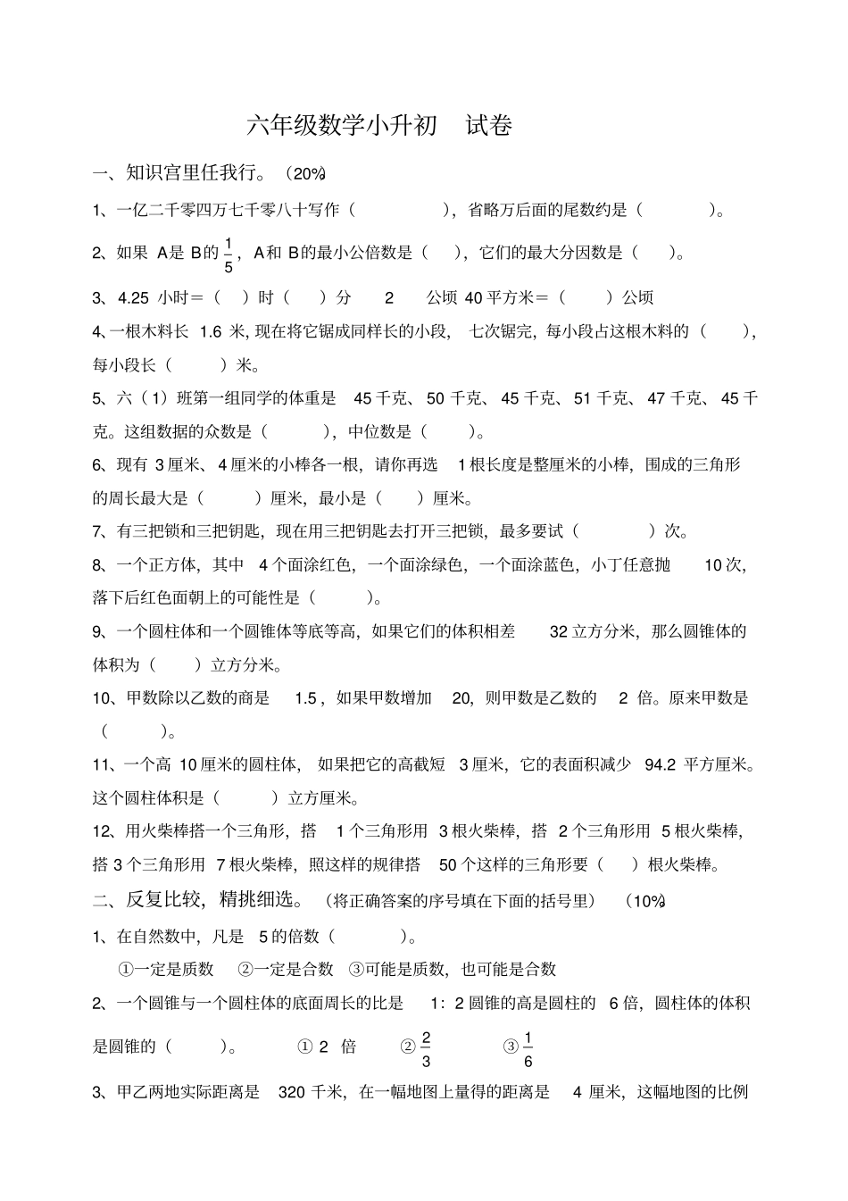 苏教版小升初数学模拟试卷及答案_第1页