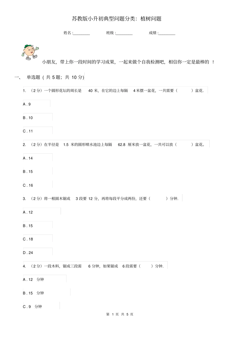 苏教版小升初典型问题分类：植树问题_第1页