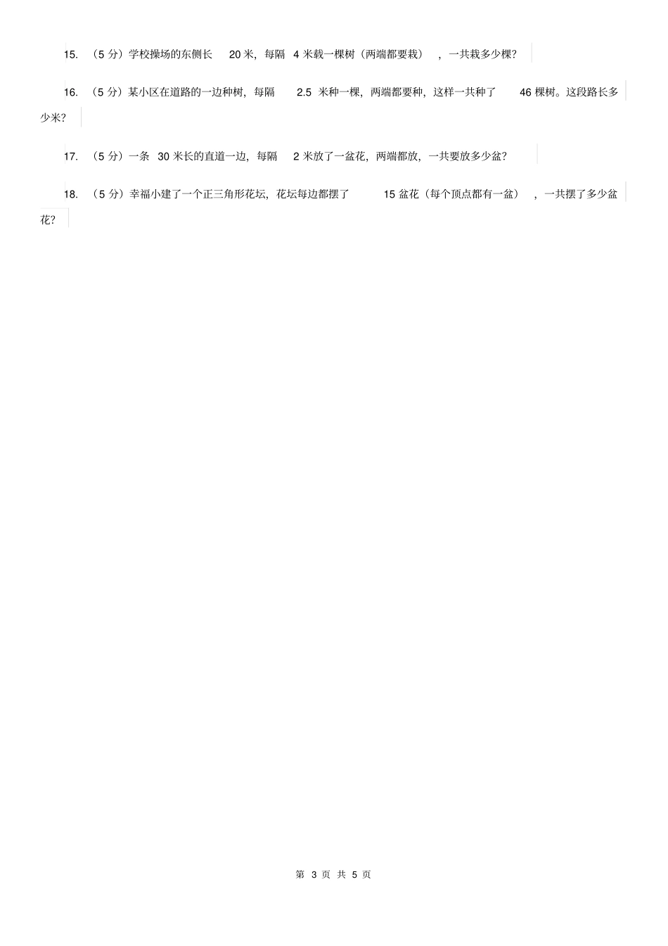 苏教版小升初典型问题分类：植树问题_第3页