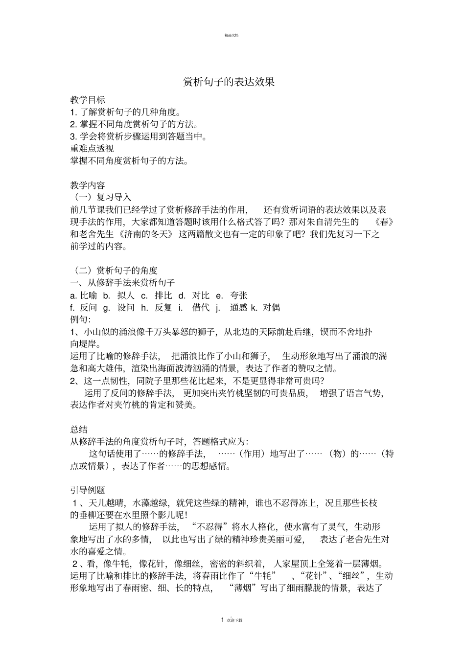 苏教版小升初赏析句子的表达效果专题_第1页