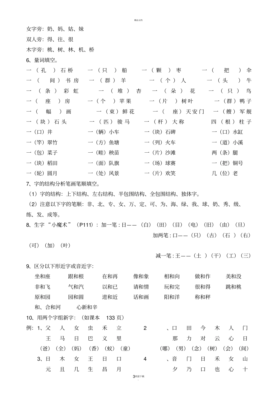 苏教版小学一年级下册语文全册知识点_第3页