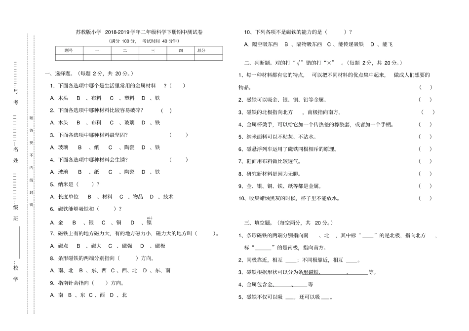 苏教版小学2018-2019学年二年级科学下册期中测试卷_第1页