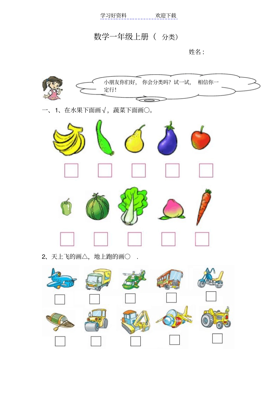 苏教版小学一年级数学上册分类练习题_第1页