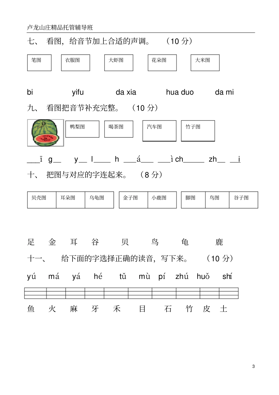 苏教版小学一年级语文上册汉语拼音练习题_第3页