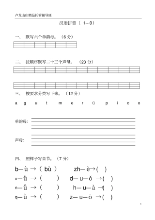 苏教版小学一年级语文上册汉语拼音练习题