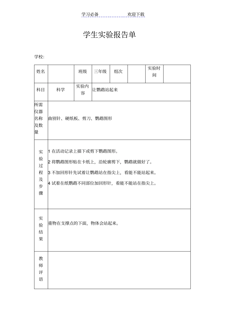 苏教版小学三年级上册科学试验报告单_第1页