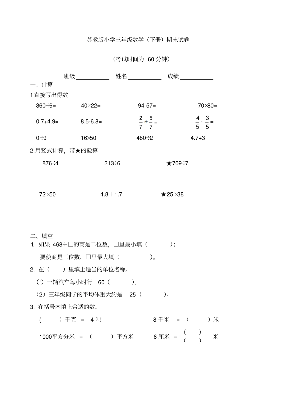 苏教版小学三年级数学下册期末试卷_第1页