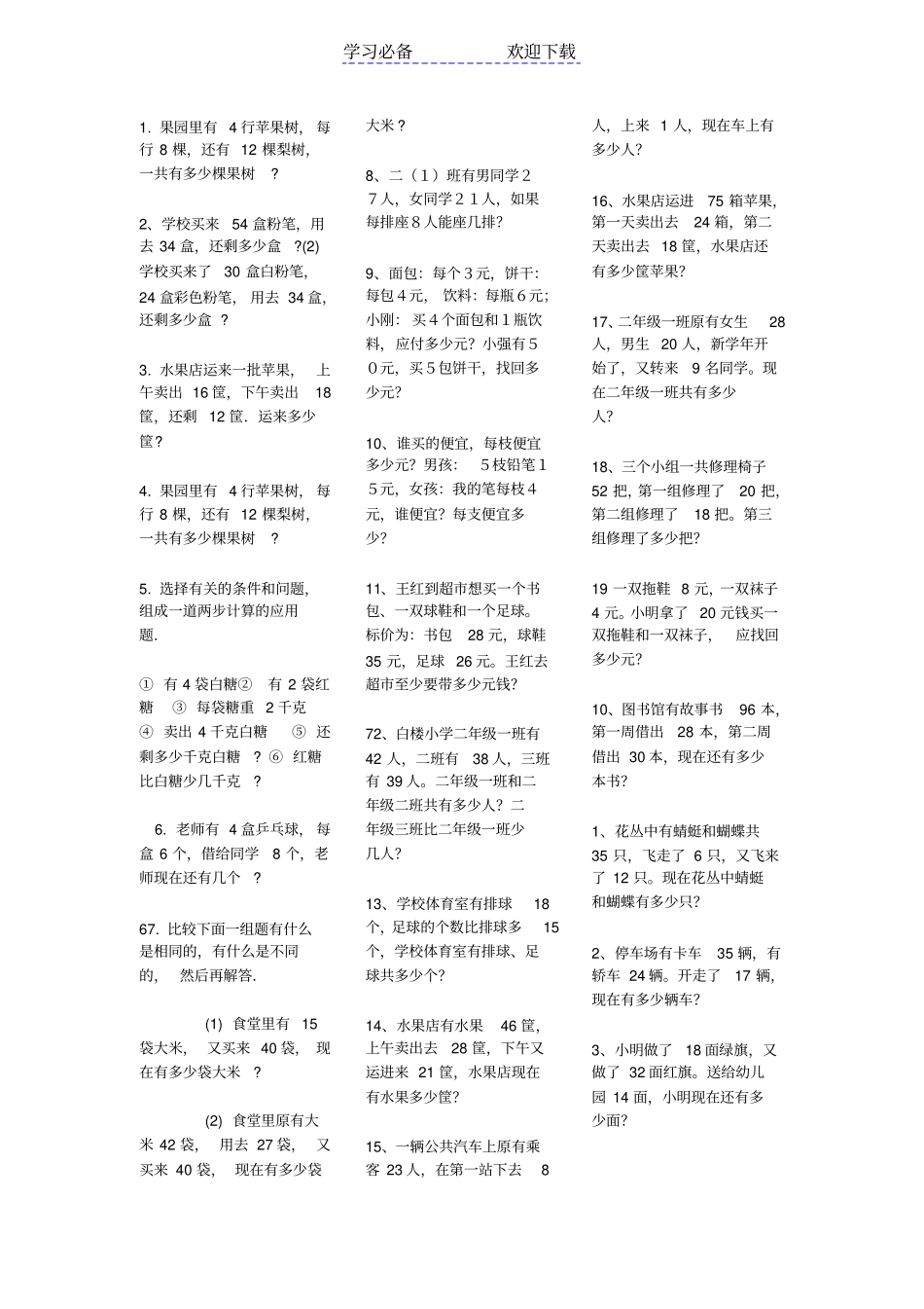 苏教版小学二年级上册数学应用题_第1页