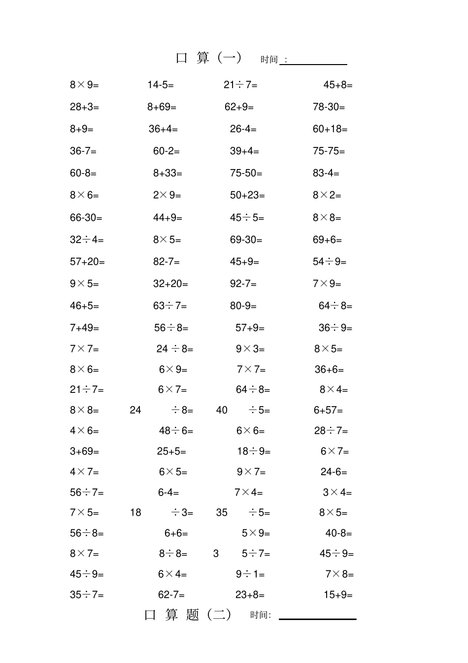 苏教版小学二年级口算题100题6套_第1页