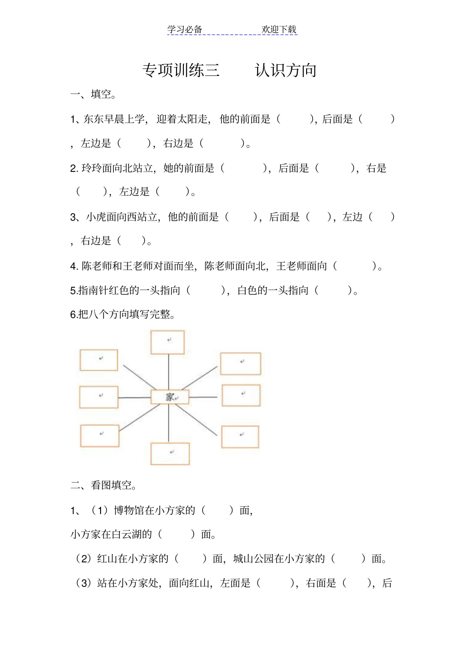 苏教版小学二年级数学下册认识方向专项练习_第1页
