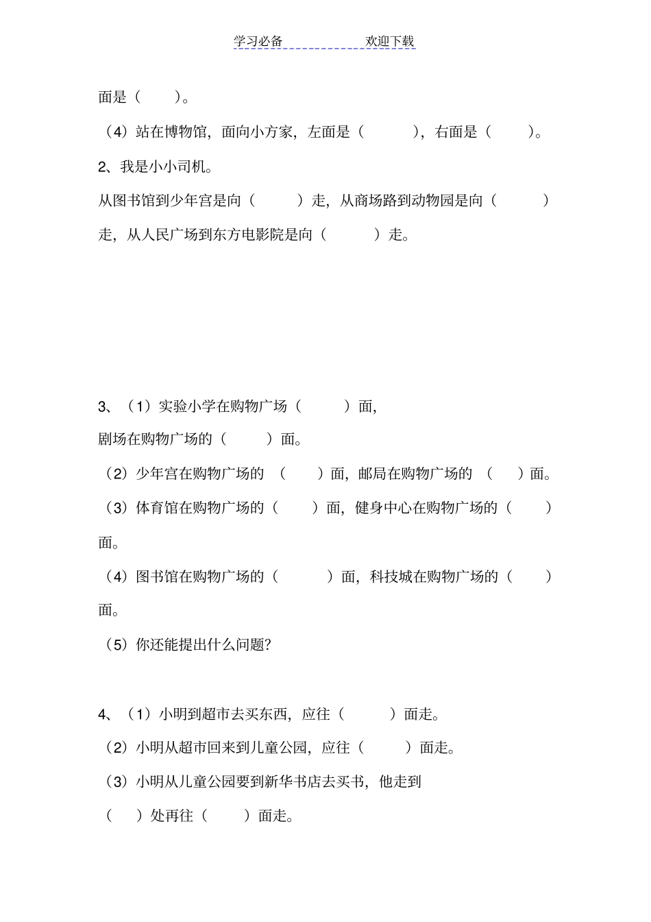 苏教版小学二年级数学下册认识方向专项练习_第2页