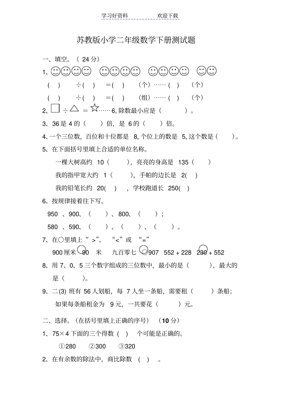 苏教版小学二年级数学下册测试题_第1页