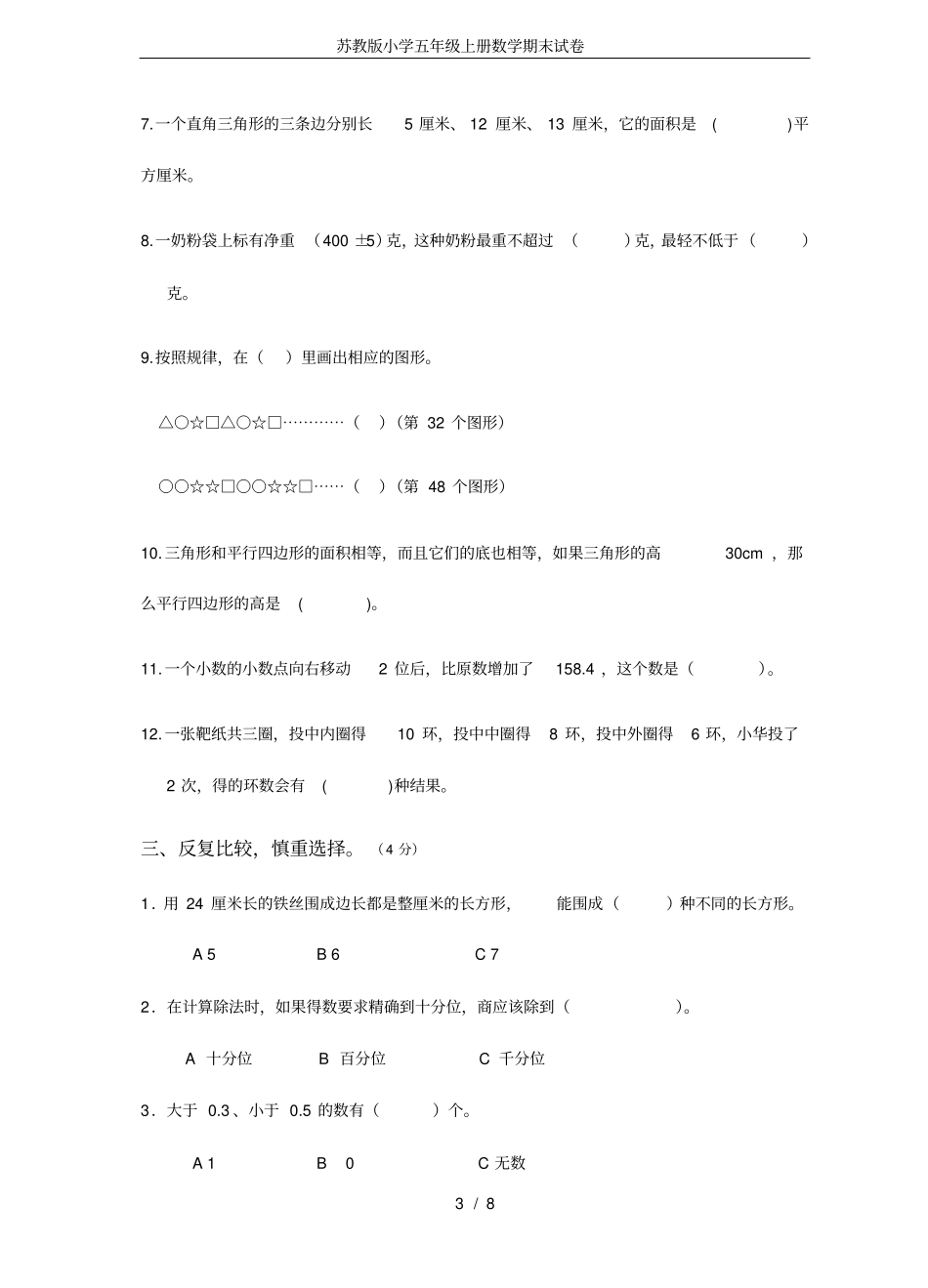 苏教版小学五年级上册数学期末试卷_第3页