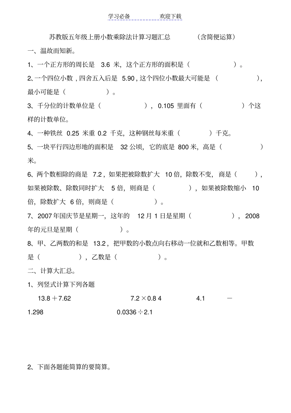 苏教版小学五年级上册小数乘除法计算习题汇总含简便运算_第1页