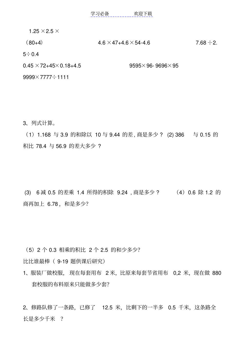 苏教版小学五年级上册小数乘除法计算习题汇总含简便运算_第3页