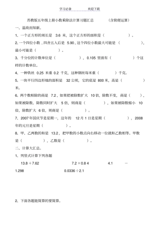 苏教版小学五年级上册小数乘除法计算习题汇总含简便运算