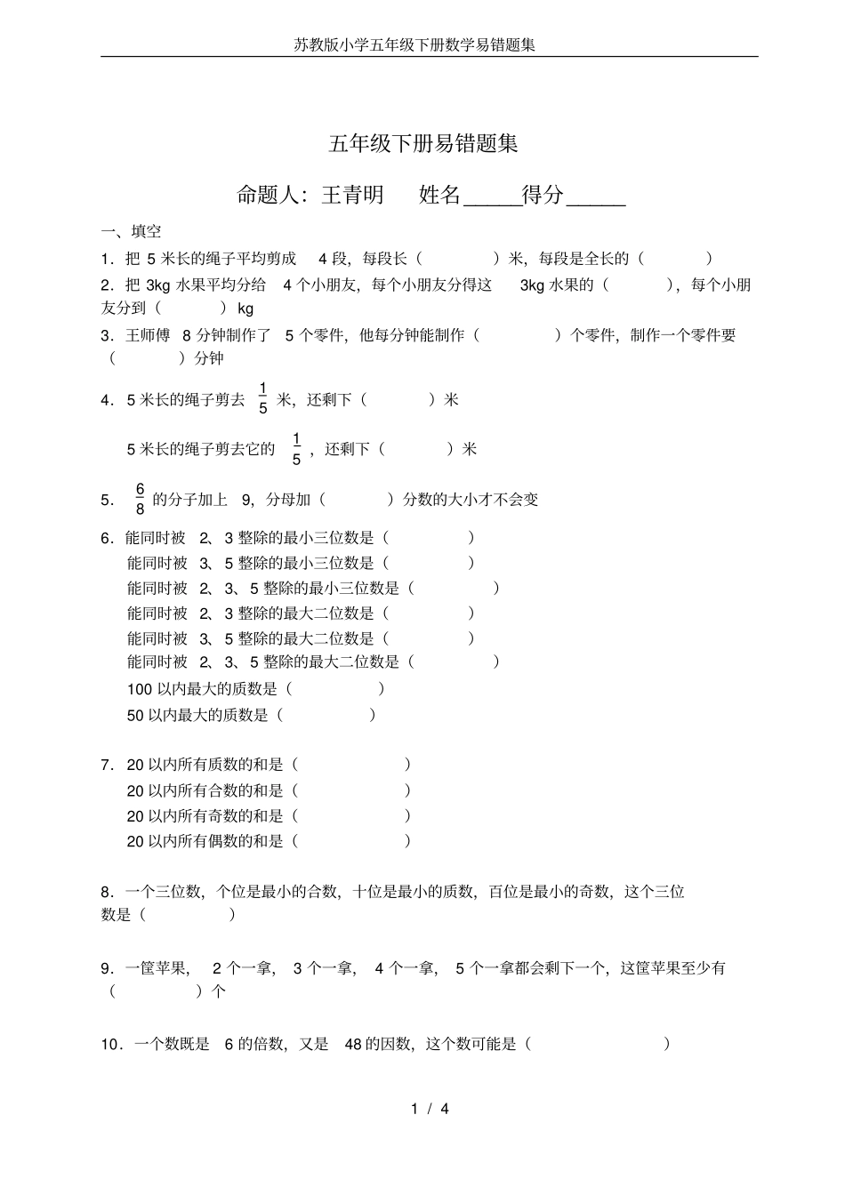 苏教版小学五年级下册数学易错题集_第1页