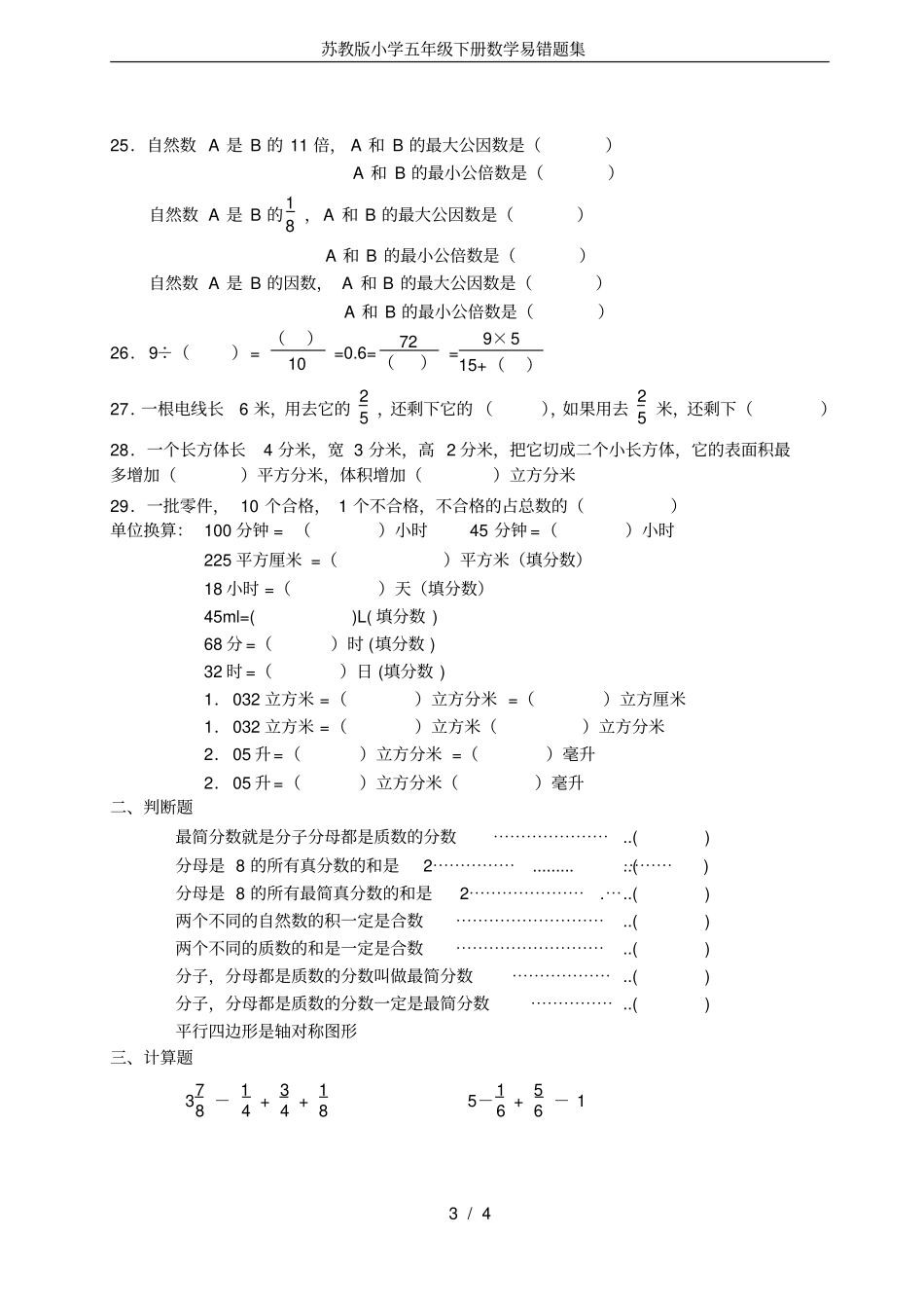 苏教版小学五年级下册数学易错题集_第3页
