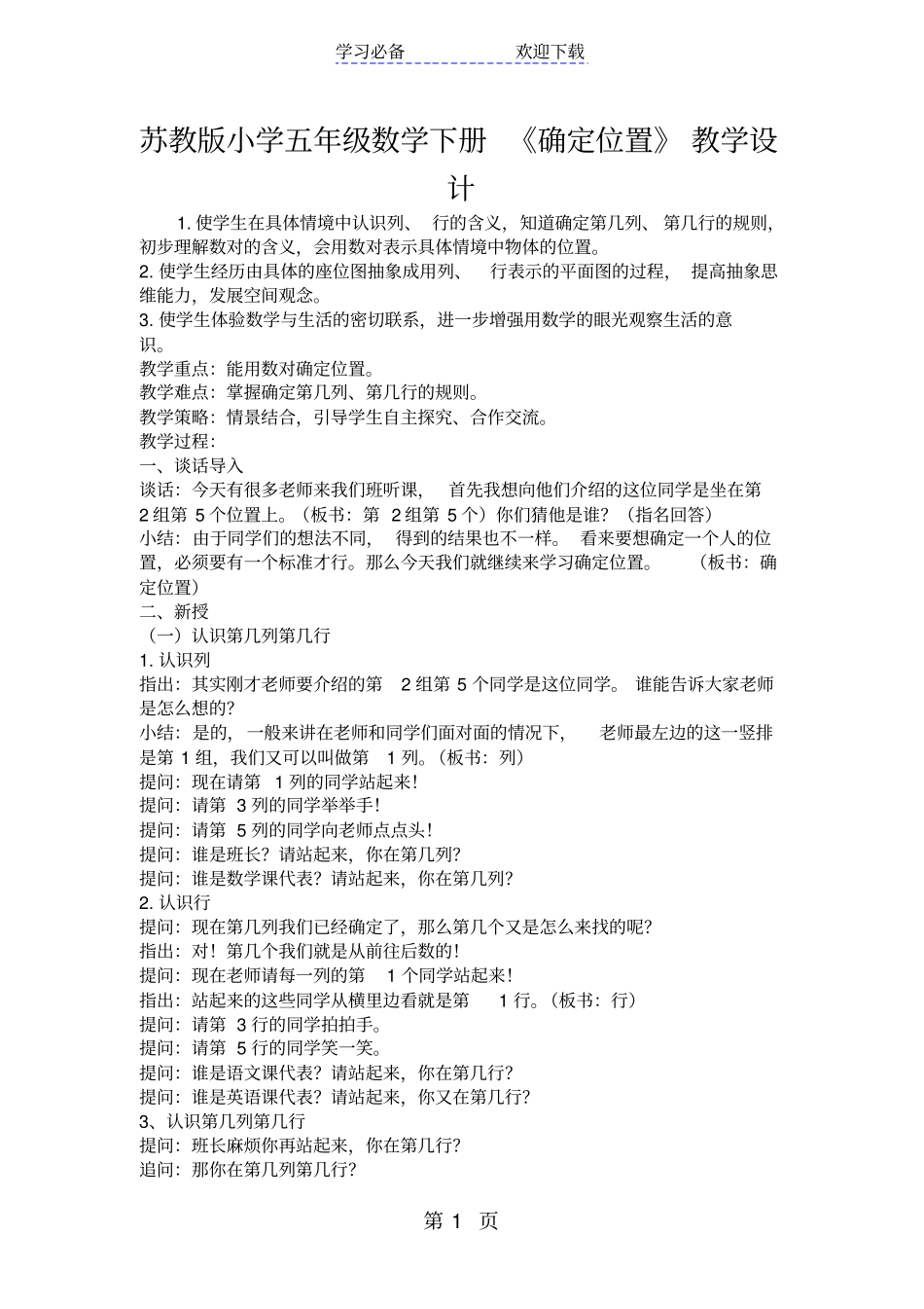 苏教版小学五年级数学下册确定位置教学设计_第1页