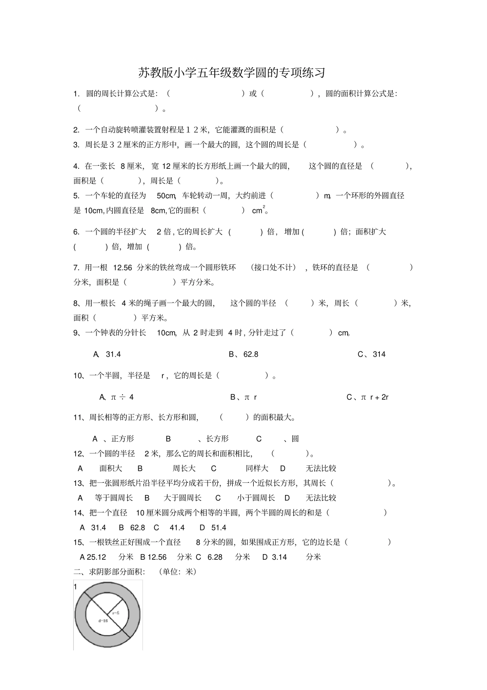 苏教版小学五年级数学圆的专项练习_第1页