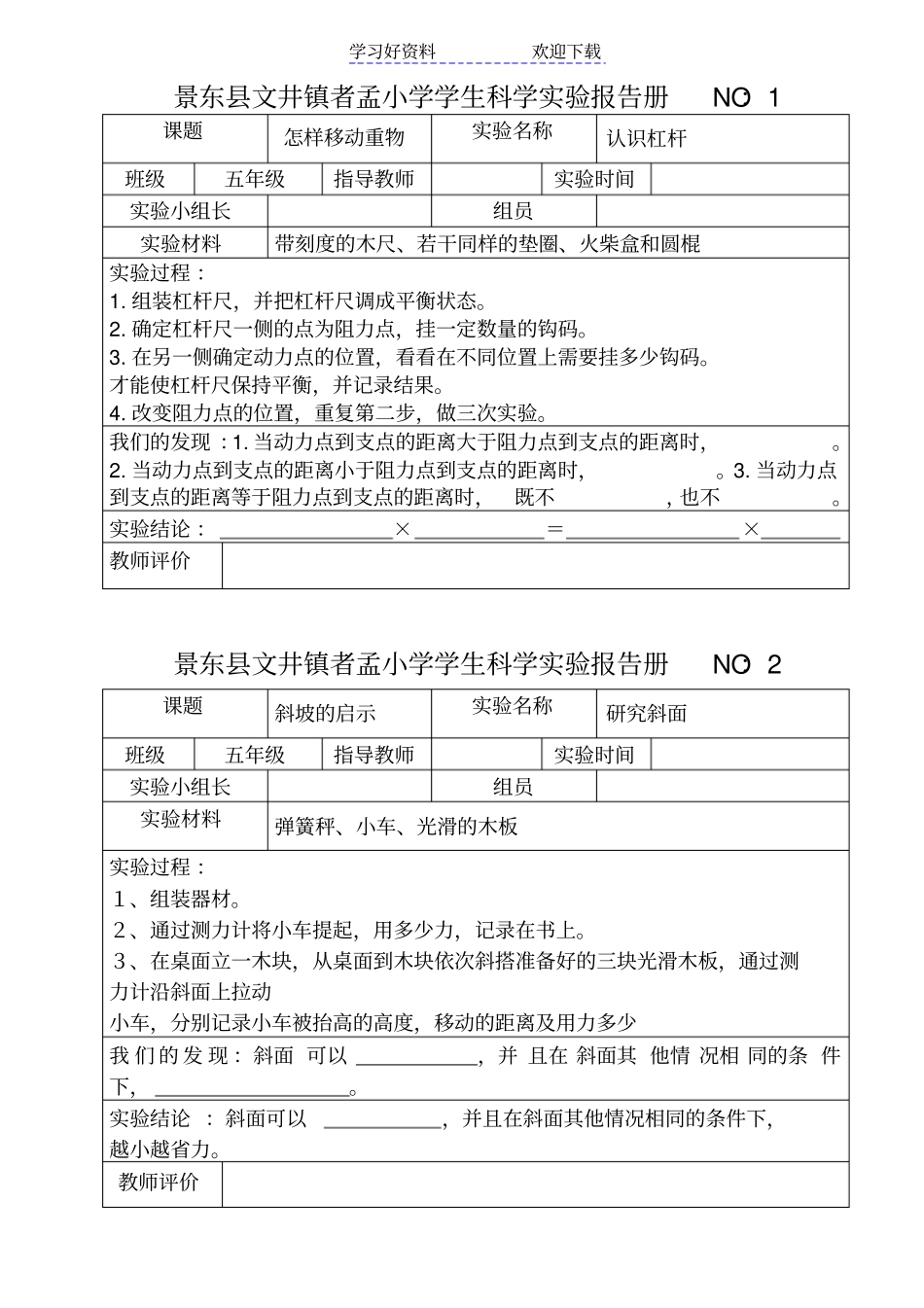 苏教版小学五年级科学下册试验报告册_第1页