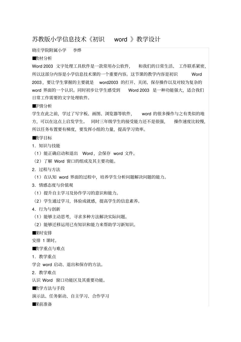 苏教版小学信息技术初识教学设计_第1页