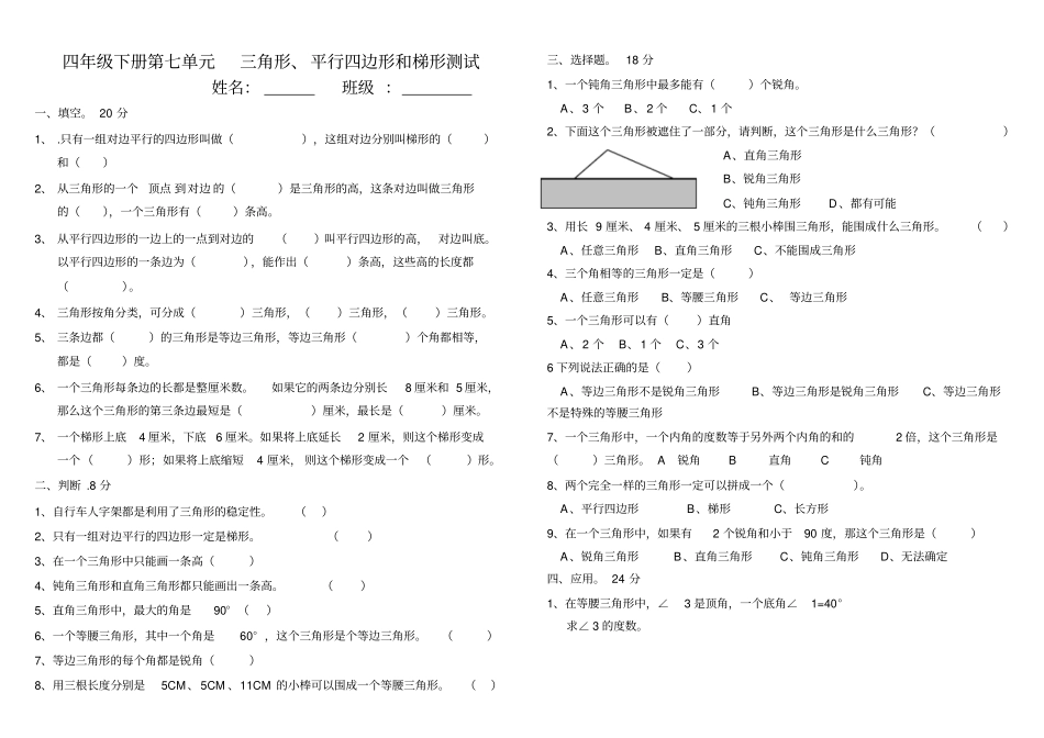苏教版小学四年级下册三角形平行四边形和梯形测试_第1页