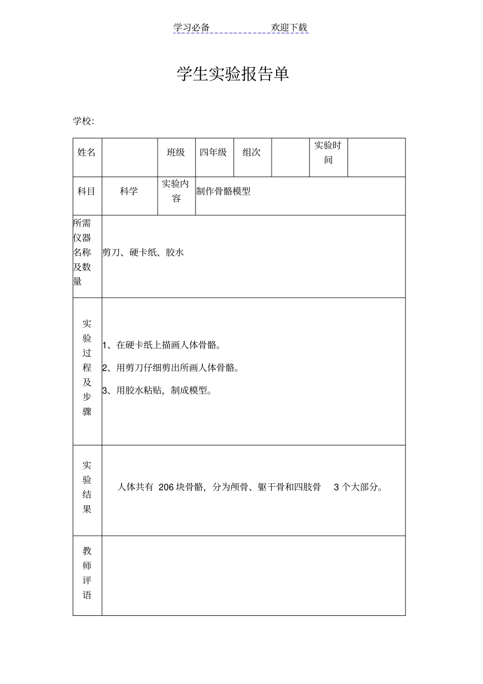 苏教版小学四年级下册科学试验报告单_第1页