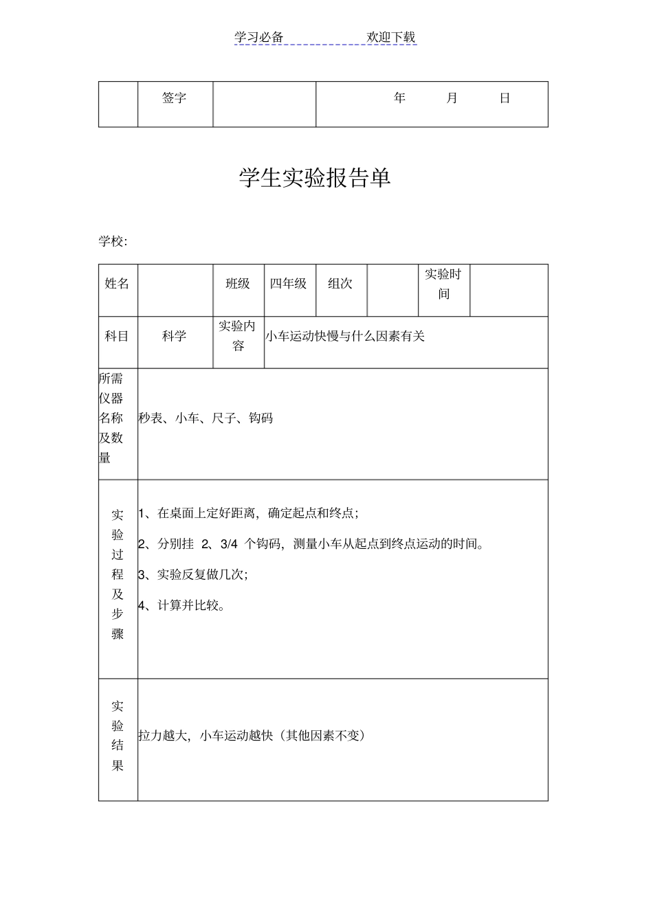 苏教版小学四年级下册科学试验报告单_第2页