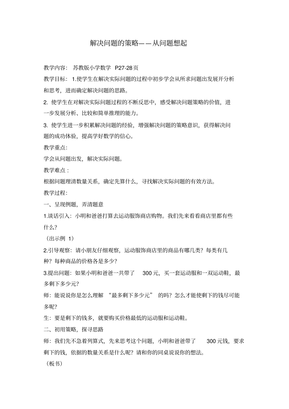 苏教版小学数学三年级下解决问题的策略从问题想起教学设计_第1页