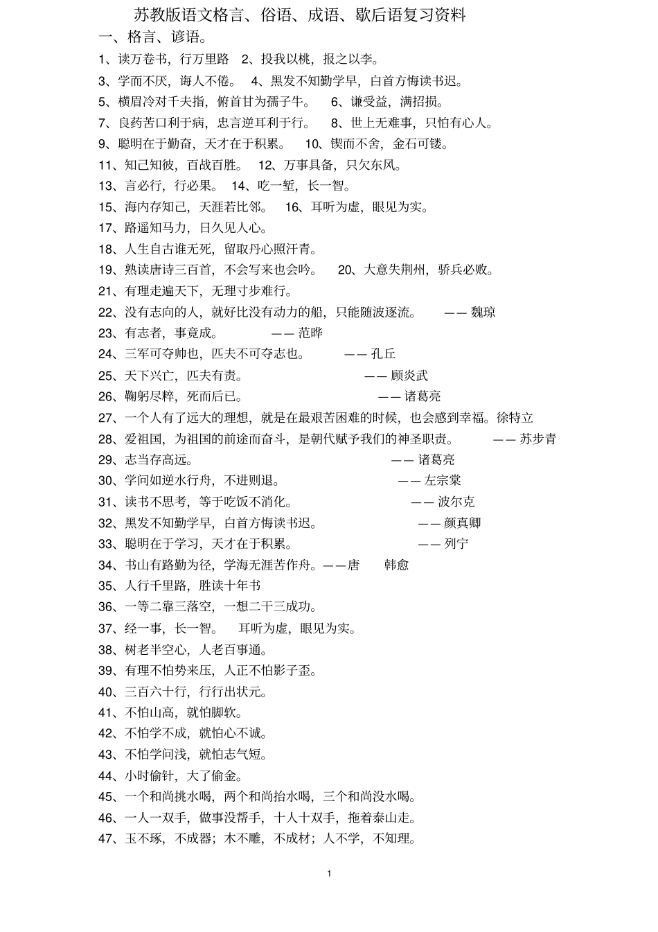 苏教版小学成语、俗语、歇后语分析_第1页