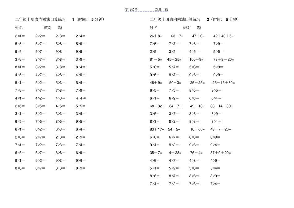 苏教版小学数学二年级上乘法口算试题_第1页