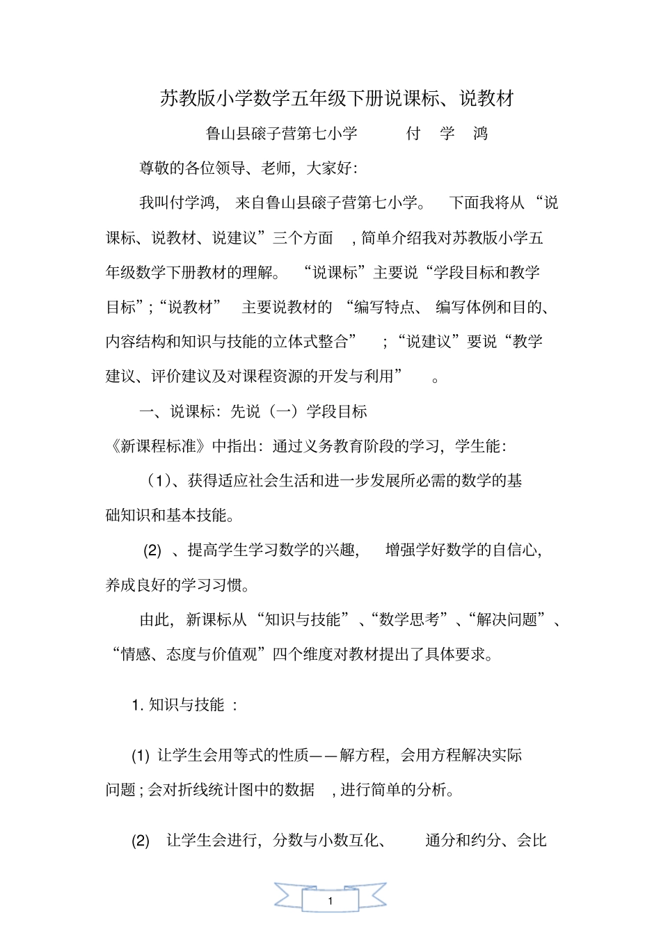 苏教版小学数学五年级下册说教材、说课标修改后——付学鸿讲解_第1页