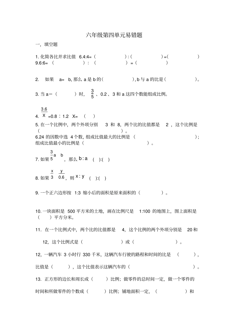 苏教版小学数学六年级下册比和比例_第1页