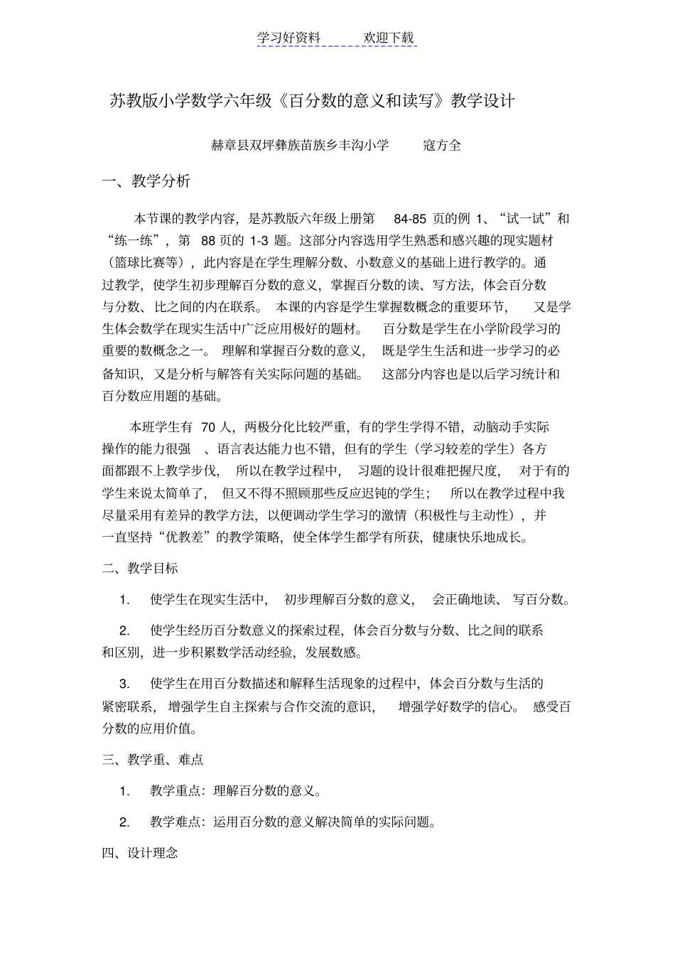 苏教版小学数学六年级百分数的意义和读写教学设计_第1页