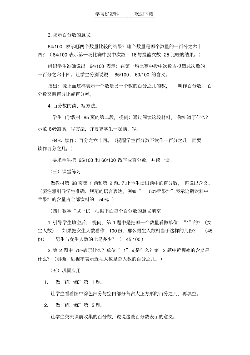 苏教版小学数学六年级百分数的意义和读写教学设计_第3页