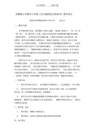 苏教版小学数学六年级百分数的意义和读写教学设计