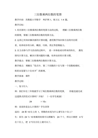苏教版小学数学四年级下三位数乘两位数的笔算教学设计