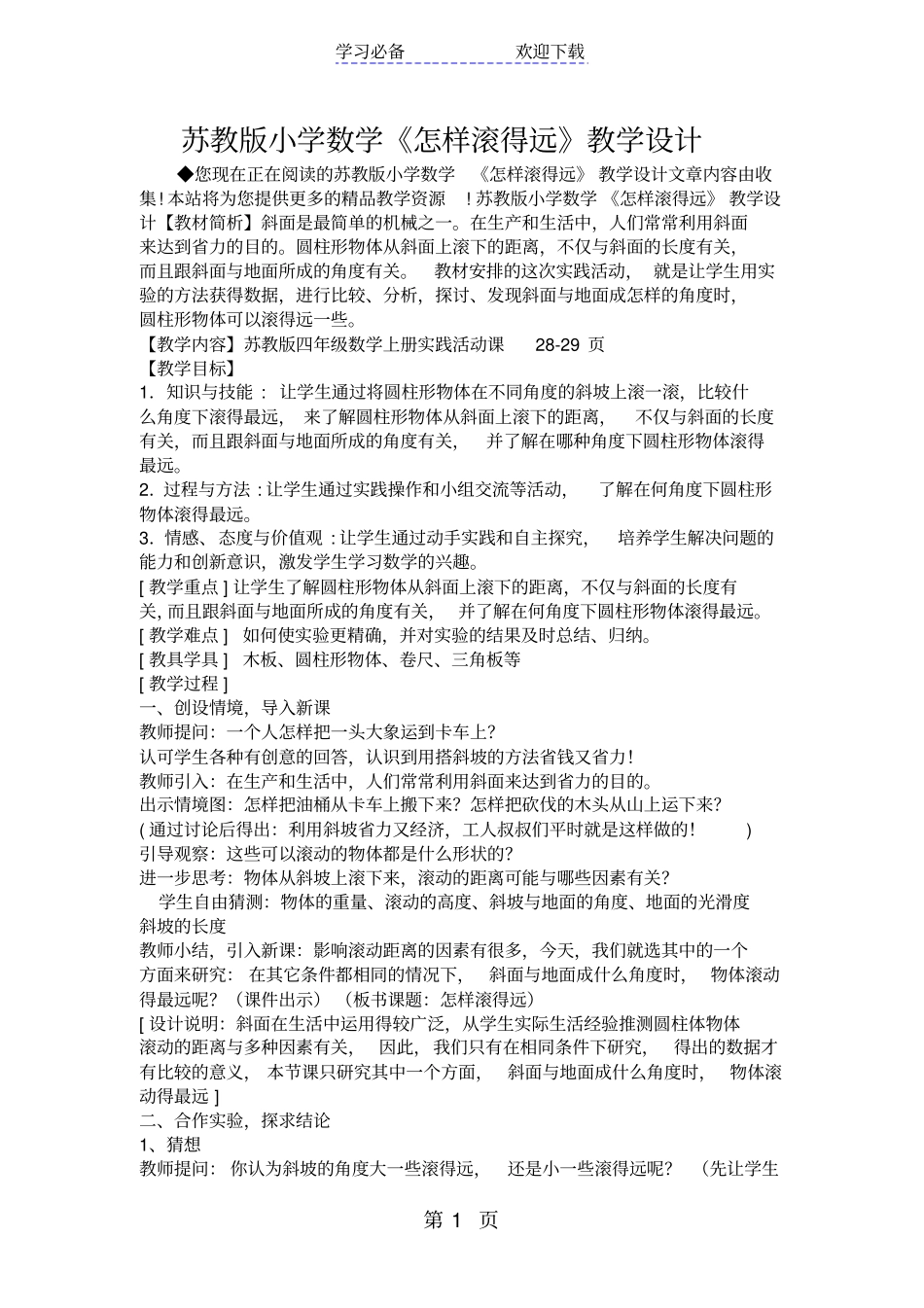 苏教版小学数学怎样滚得远教学设计_第1页