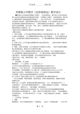 苏教版小学数学怎样滚得远教学设计