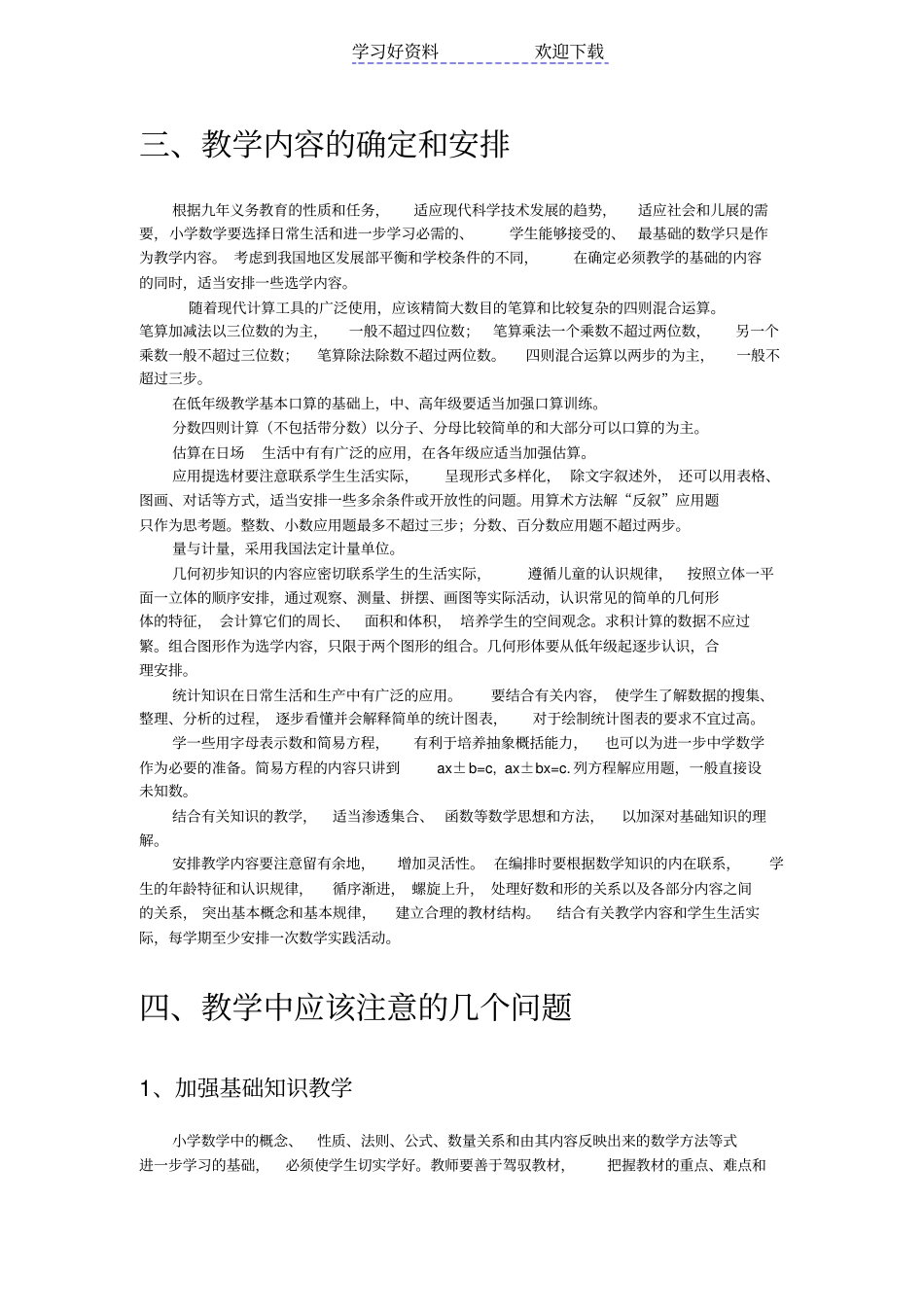 苏教版小学数学教学大纲_第2页