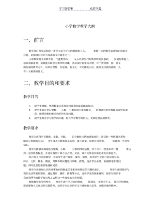 苏教版小学数学教学大纲