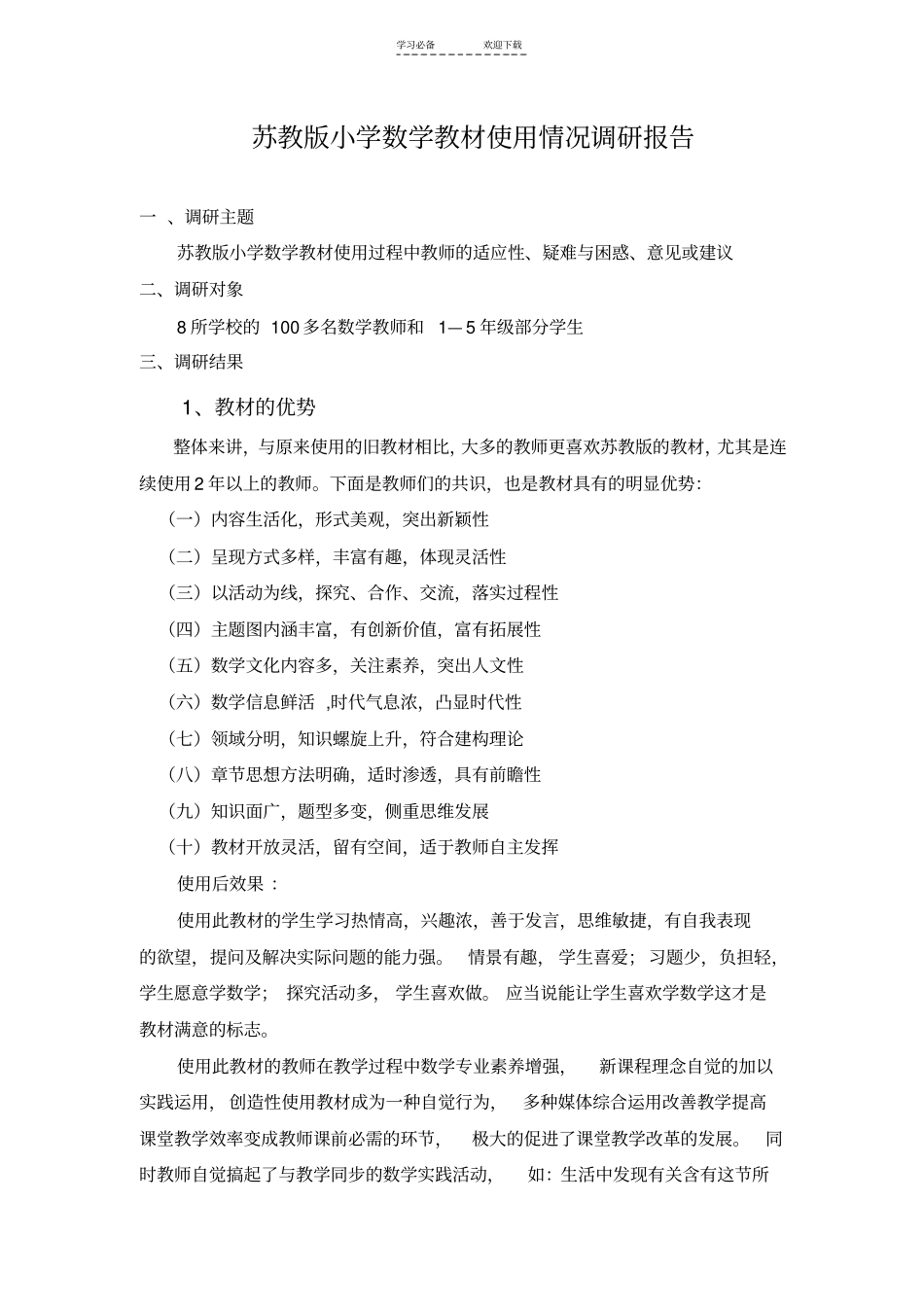 苏教版小学数学教材使用情况调研报告_第1页