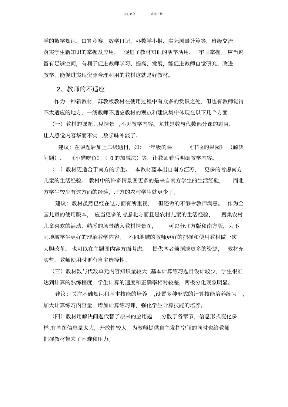 苏教版小学数学教材使用情况调研报告_第2页