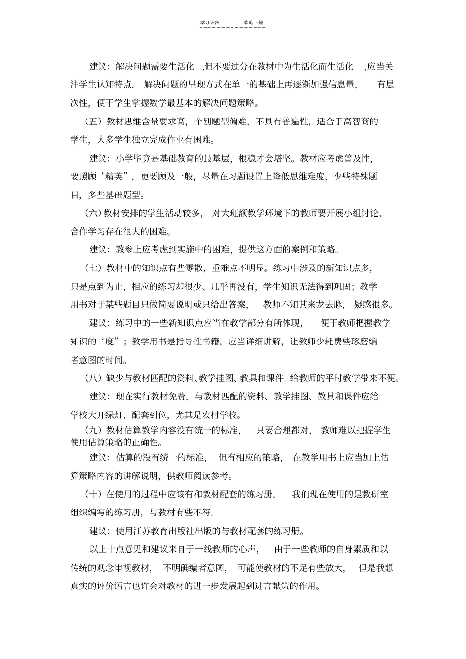 苏教版小学数学教材使用情况调研报告_第3页