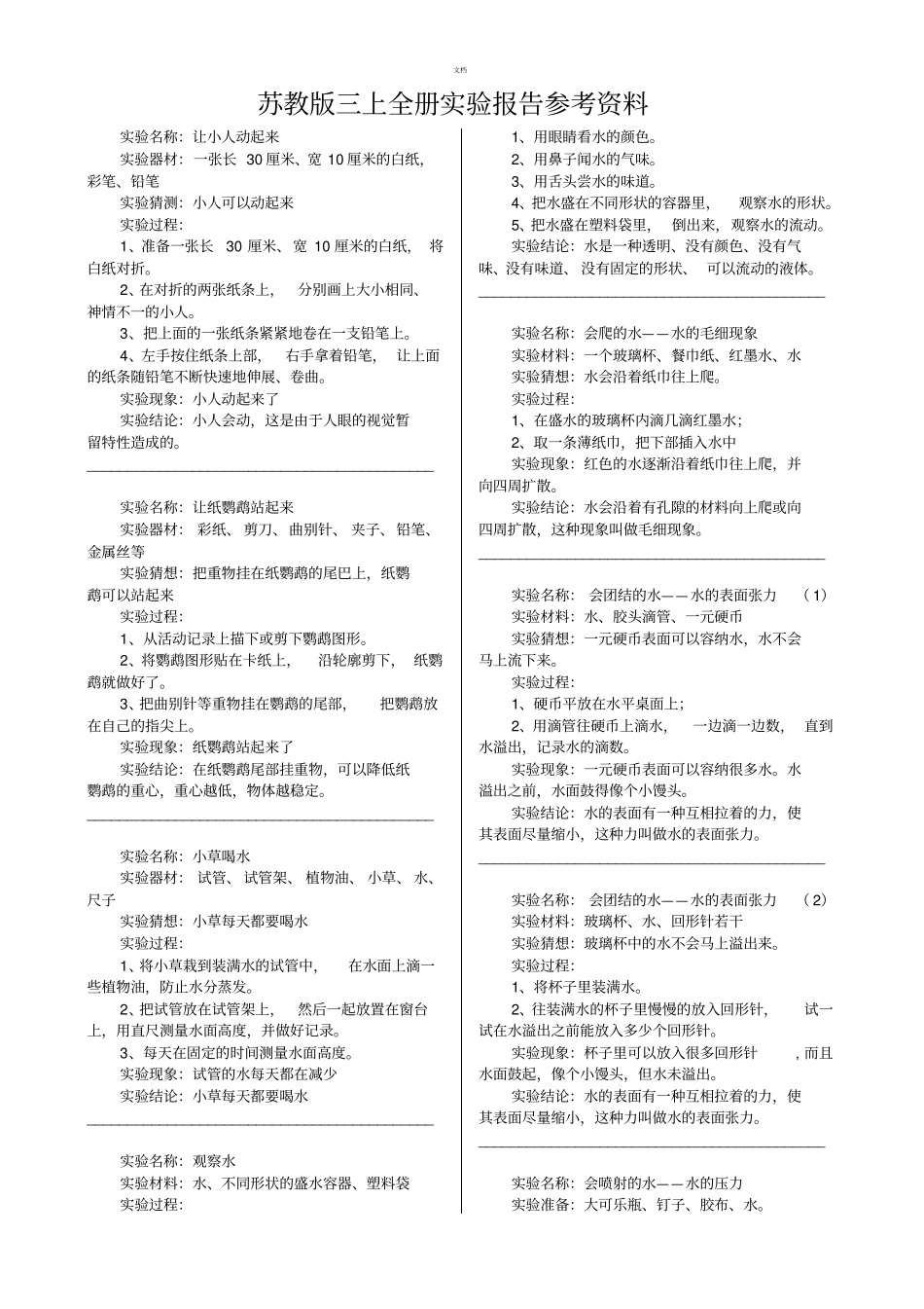 苏教版小学科学三年级上册全册试验报告参考资料_第1页