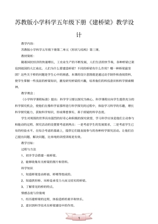 苏教版小学科学五年级下册建桥梁教学设计