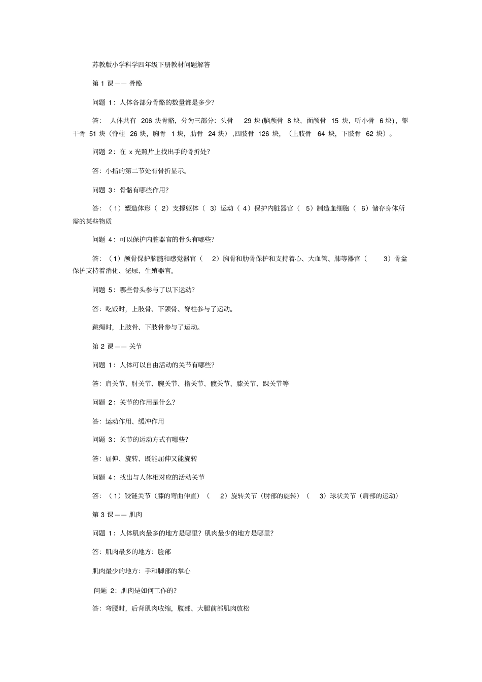 苏教版小学科学四年级下册教材问题解答汇总_第1页